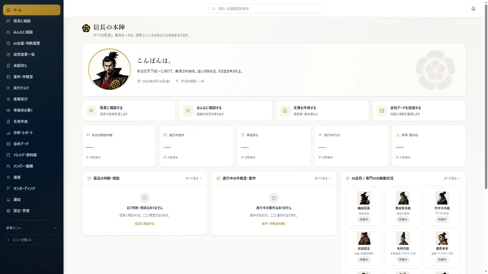 信長の本陣(経営ダッシュボード)。本日の相談・進行中案件・承認待ち・実行タスクとAI武将の稼働状況が並ぶ画面